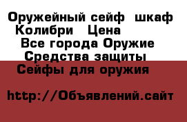 Оружейный сейф (шкаф) Колибри › Цена ­ 2 195 - Все города Оружие. Средства защиты » Сейфы для оружия   